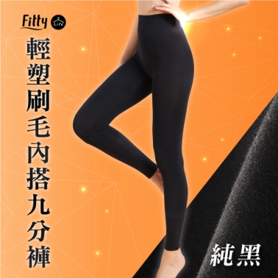 iFit 愛瘦身 Fitty Life 輕塑刷毛內搭九分褲