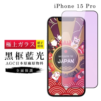 IPhone 15 PRO 保護貼日本AGC滿版黑框藍光玻璃鋼化膜