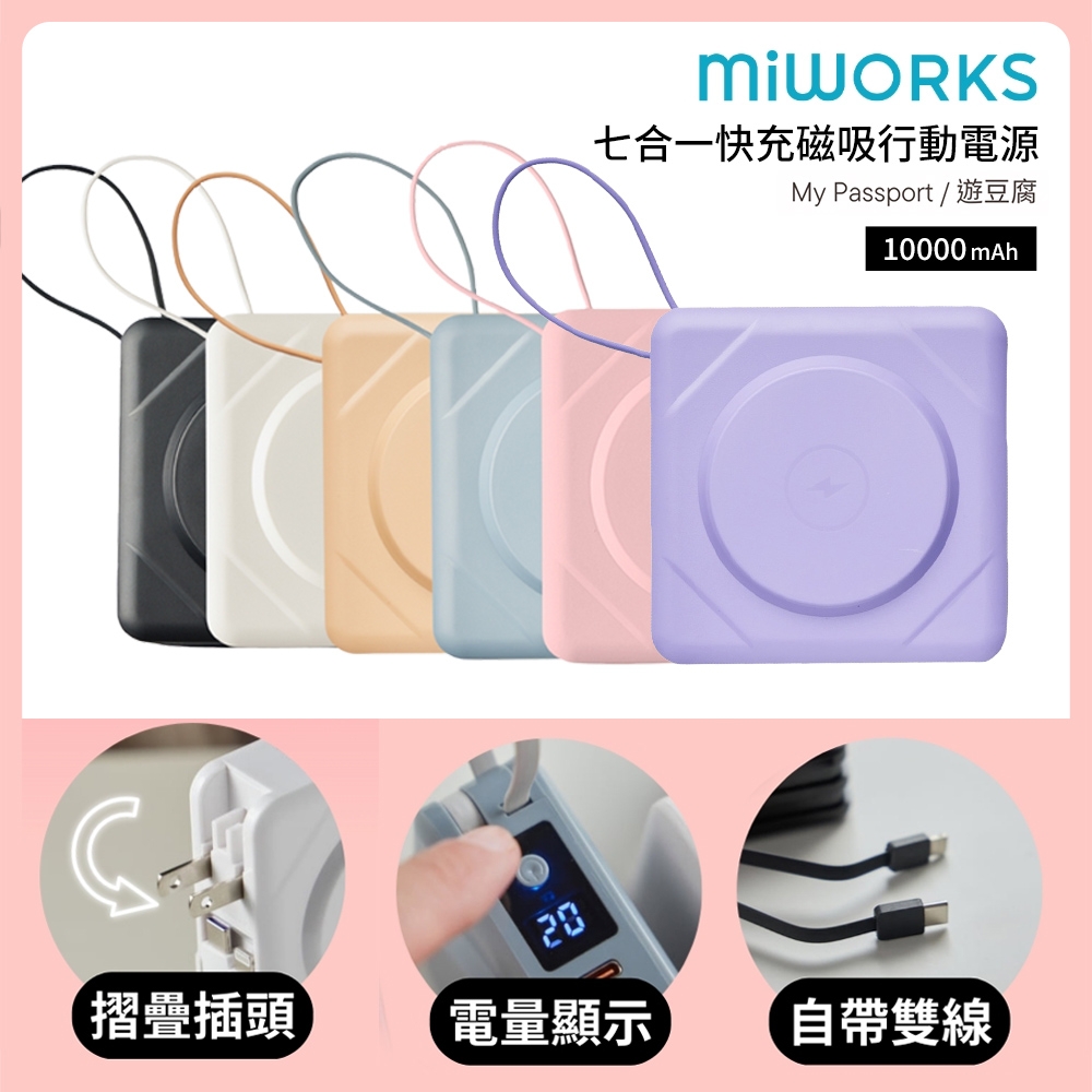 【Miworks米沃】10000mAh 遊豆腐 22.5W 七合一快充磁吸行動電源