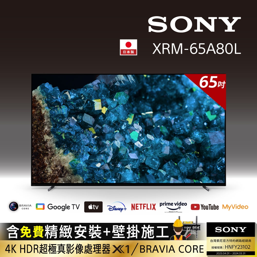 [Sony 索尼 贈壁掛] BRAVIA_65_ 4K HDR OLED Google TV顯示器 XRM-65A80L