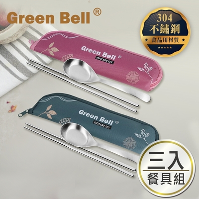 GREEN BELL 綠貝 304不鏽鋼春氛餐具組(3入)