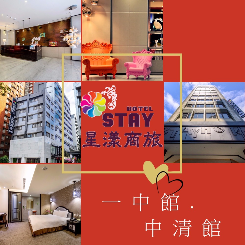 星漾商旅 台中一中館/台中中清館商務客房住宿券