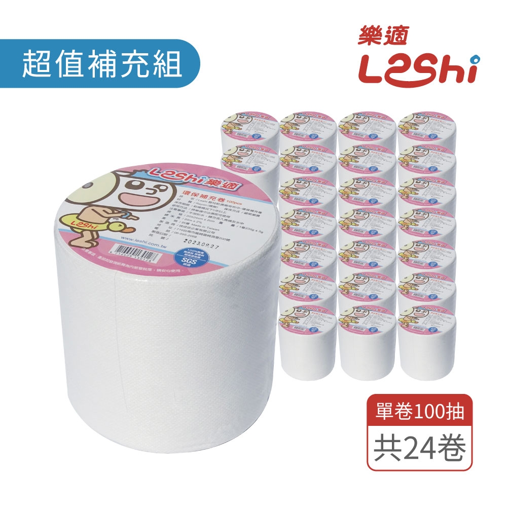 【Leshi樂適】嬰兒乾濕兩用布巾/護理巾-超值補充組-2400抽(環保補充卷100抽x24卷)