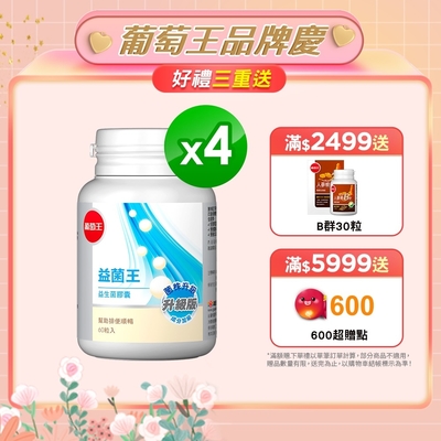 【葡萄王】益菌王60粒X4盒 (7好菌 甩囤積 好順暢)-快