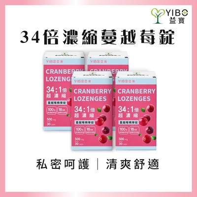 【YIBO益寶】34倍蔓越莓精華錠x4瓶 ｜私密健康｜養顏美容｜天然 無添加