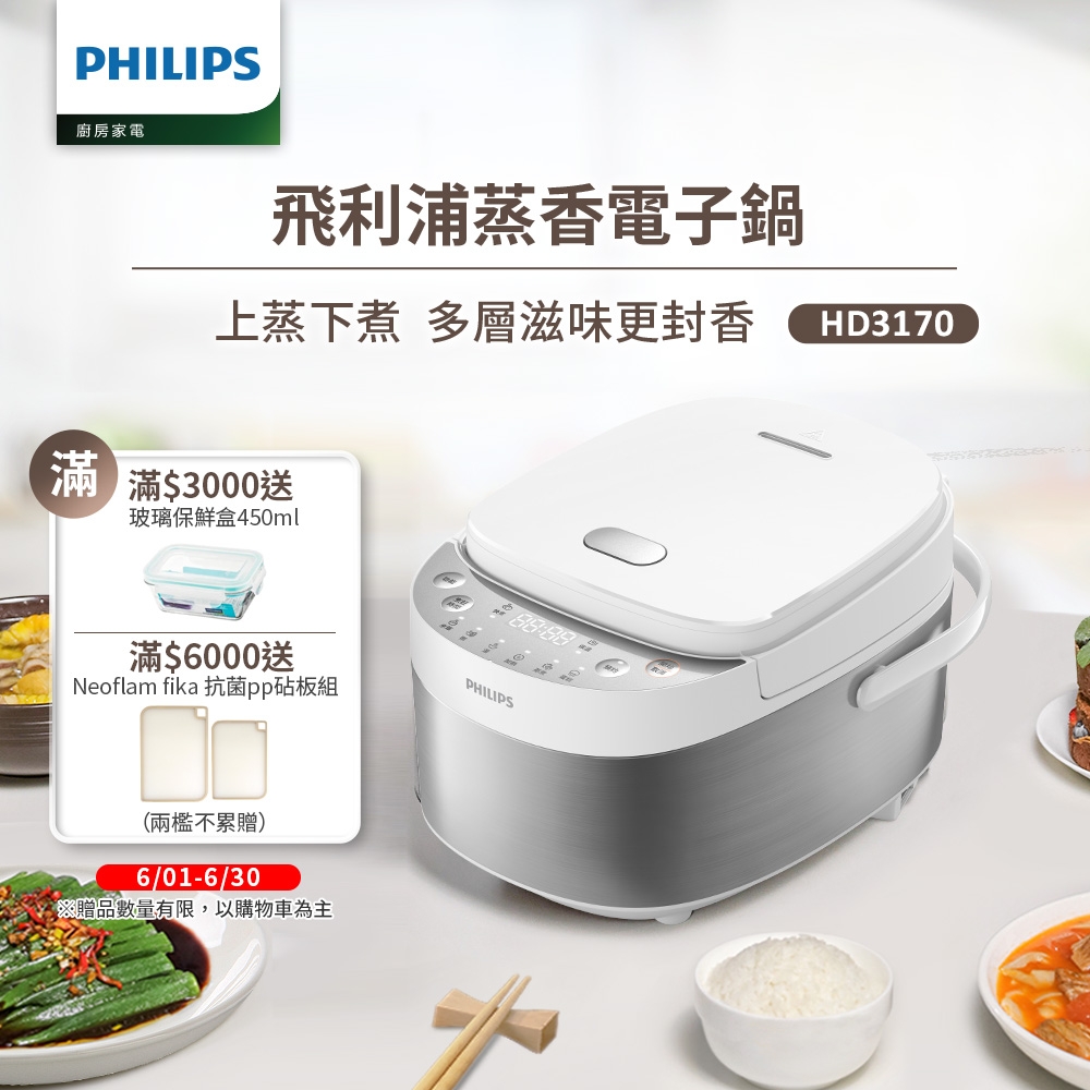 【飛利浦 PHILIPS】蒸香電子鍋(HD3170/50)