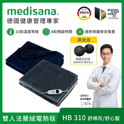 德國 medisana 雙人法蘭絨電熱毯 HB 310(舒棉灰/舒心藍)