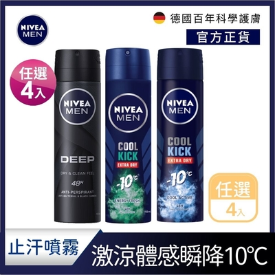 (任選4入)【NIVEA 妮維雅】 男士止汗爽身噴霧150ml-男士瞬間酷涼/深極炭系列