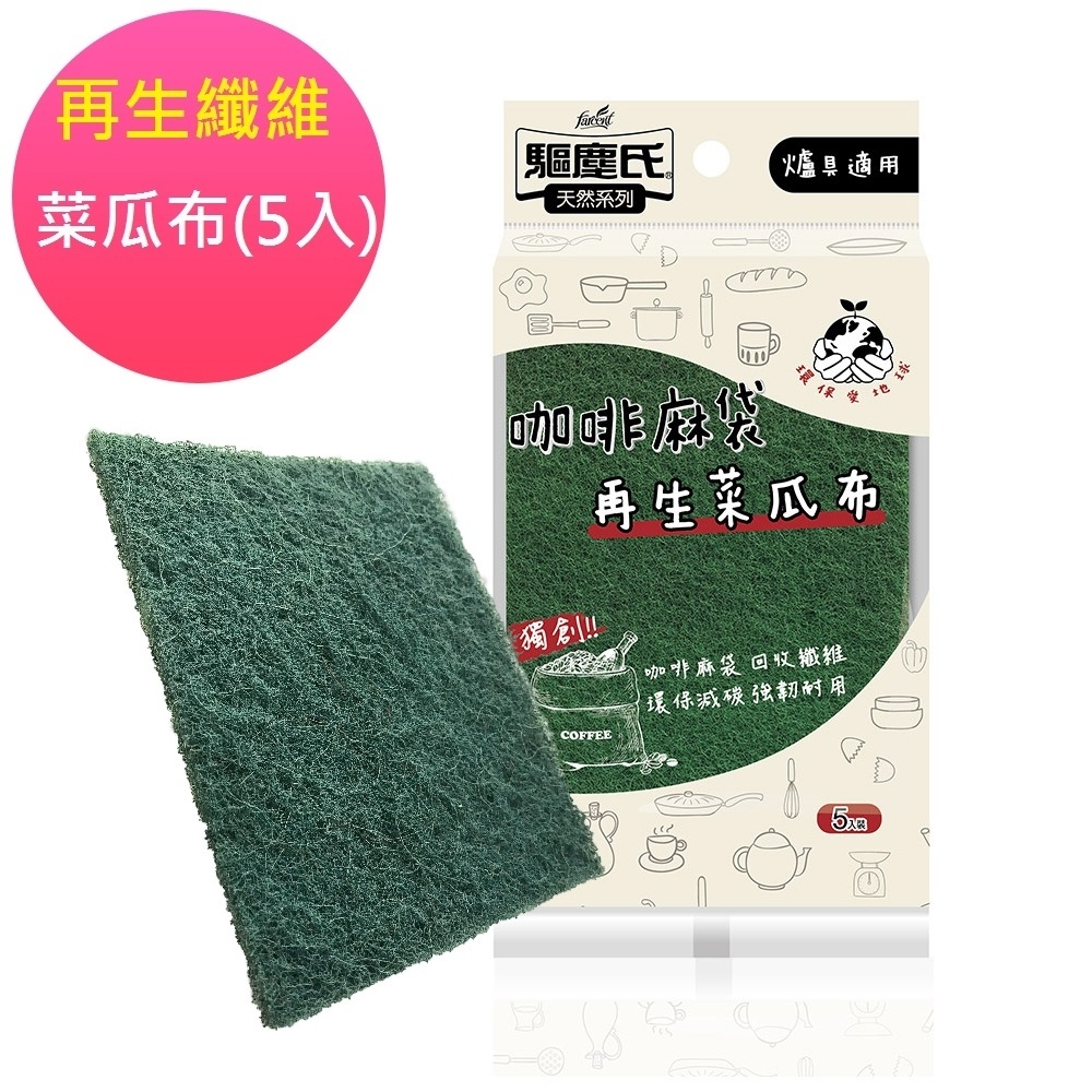 【驅塵氏】咖啡麻袋再生纖維菜瓜布-爐具適用 (5入)