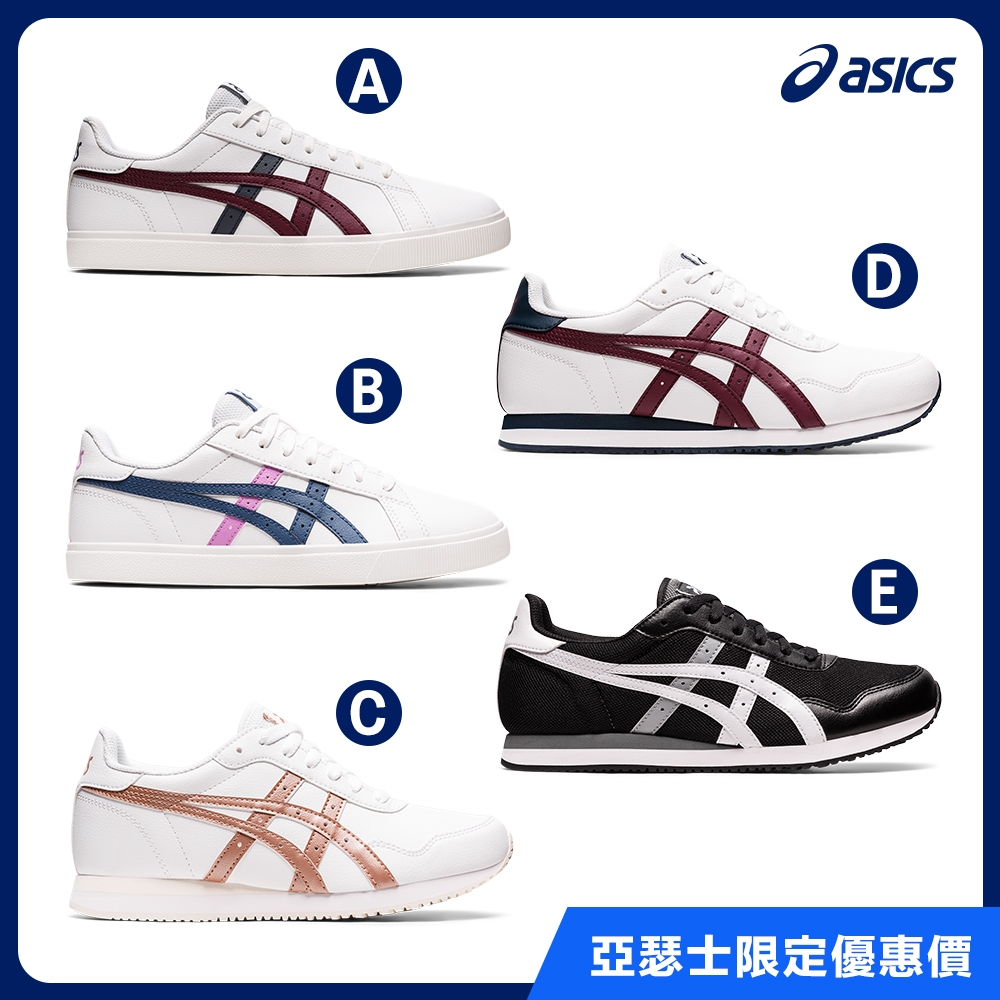 【時時樂】ASICS 亞瑟士 經典運動休閒鞋 男女中性 小白鞋(多款任選)