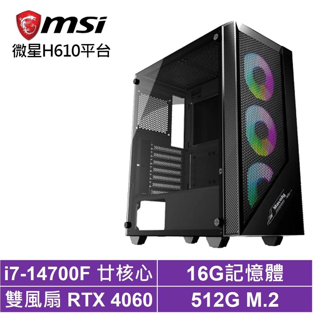微星H610平台[人馬座K41B]i7-14700F/RTX 4060/16G/512G_SSD