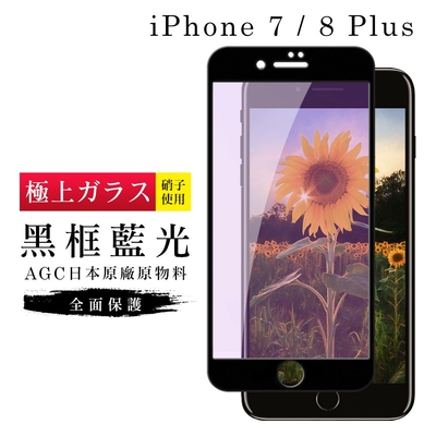 IPhone7PLUS 8PLUS  AGC日本原料黑框藍光疏油疏水鋼化膜保護貼(7PLUS保護貼8PLUS保護貼)