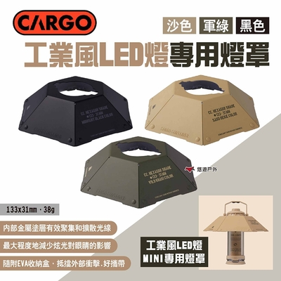 CARGO 工業風LED燈專用燈罩 三色 野營燈罩 反光罩 LED燈罩 燈具配件 露營 悠遊戶外