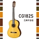 YAMAHA CG182S古典木吉他/實心雲杉面板 product thumbnail 1