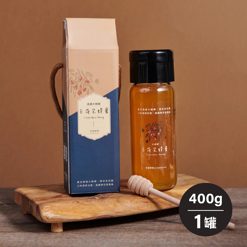 《老張鮮物》玉荷包蜂蜜400g±5%/罐