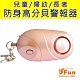 iSFun 防狼鑰匙 婦幼防身帶燈高分貝警報器 product thumbnail 1