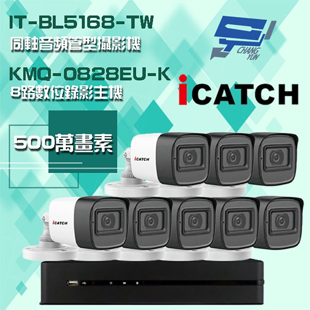 昌運監視器 可取組合 KMQ-0828EU-K 5MP DVR 8路 錄影主機 + IT-BL5168-TW 5MP 同軸音頻 管型攝影機*8