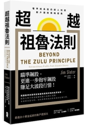 超越祖魯法則：瞄準成長股的超人利潤，散戶選股策略經典（二版） | 拾書所