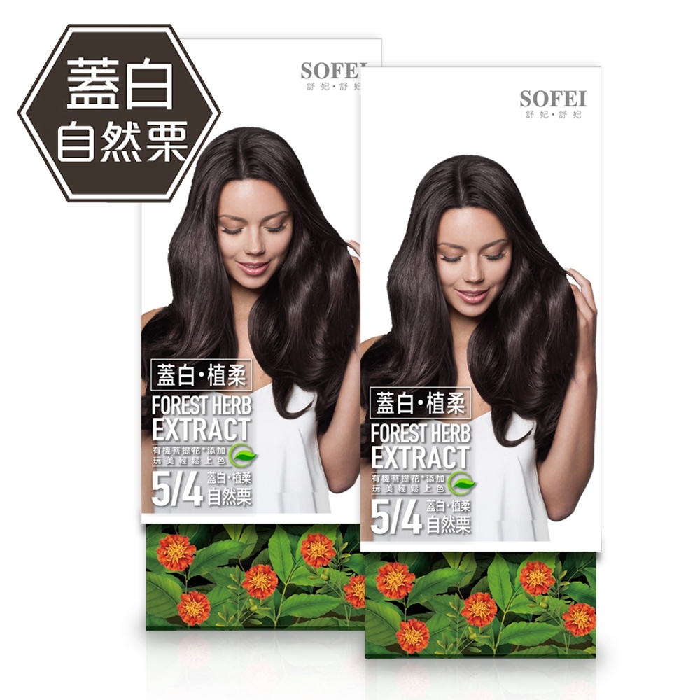 舒妃SOFEI 型色家植萃添加護髮染髮霜 5/4蓋白植柔 自然栗 2入組