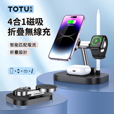 TOTU 四合一磁吸折疊無線充 MagSafe無線充電器 For iphone/airpods耳機/iwatch/觸控筆