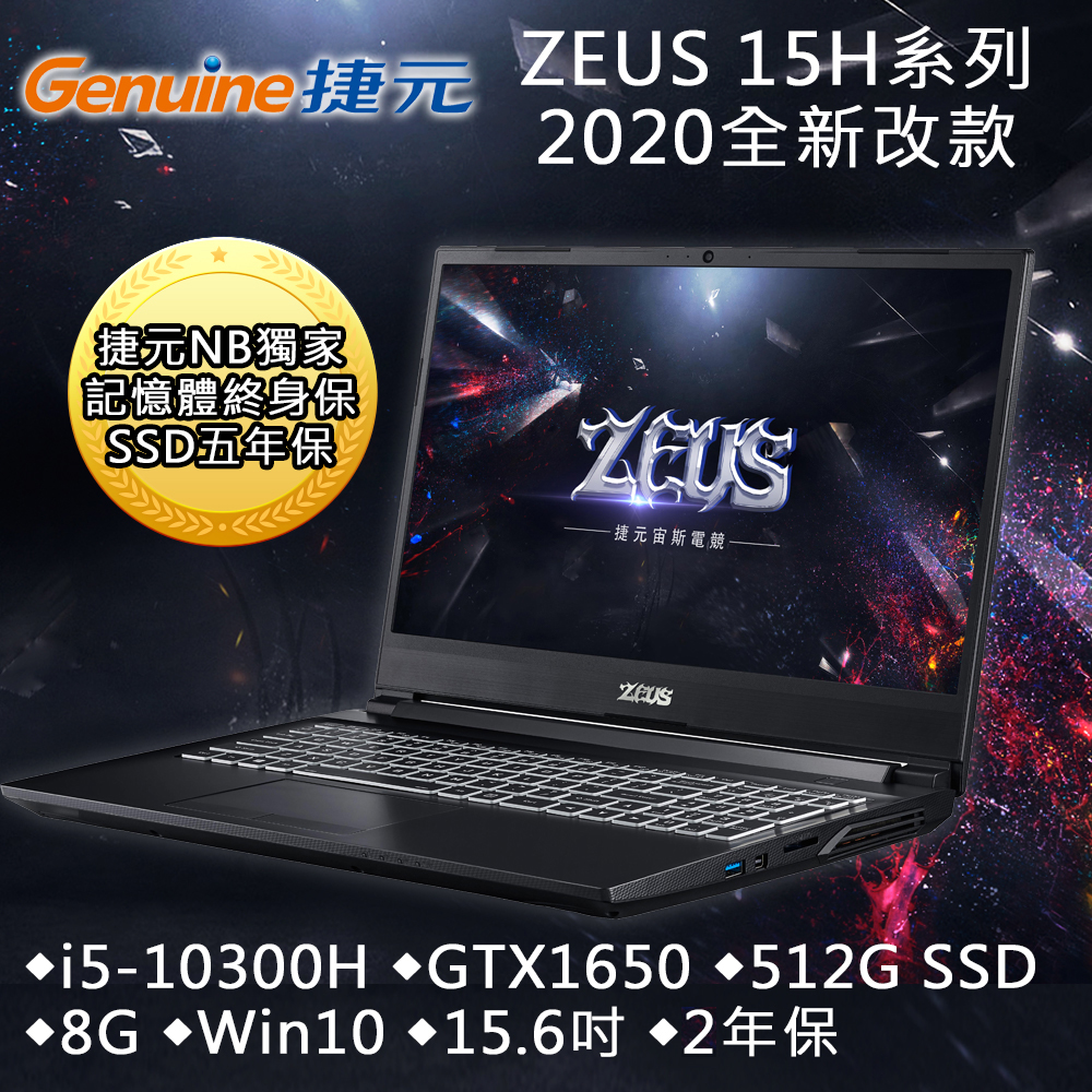 Genuine捷元 15H 15吋電競筆電(i5-10300H/GTX1650 4G/8G/512GB SSD/W10)捷元 ZEUS 15H 系列