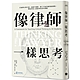 像律師一樣思考： 打破學生學不到、老師不會教、學了不知怎麼用的困境，釋放所有人的批判性思考潛能 product thumbnail 1