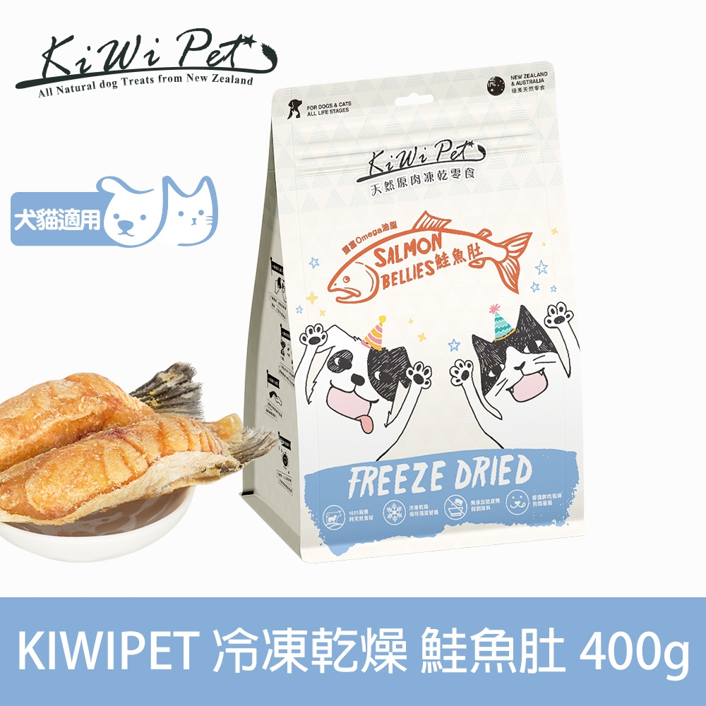 KIWIPET 天然零食 重量分享包 冷凍乾燥系列 鮭魚肚 400g