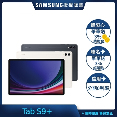 SAMSUNG 三星Galaxy Tab S9+ (X810) 12.4吋旗艦平板-12G/256G