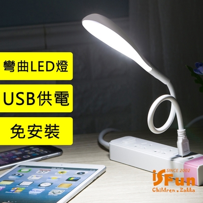 iSFun 閱讀幫手 USB可折彎曲LED燈 隨機色