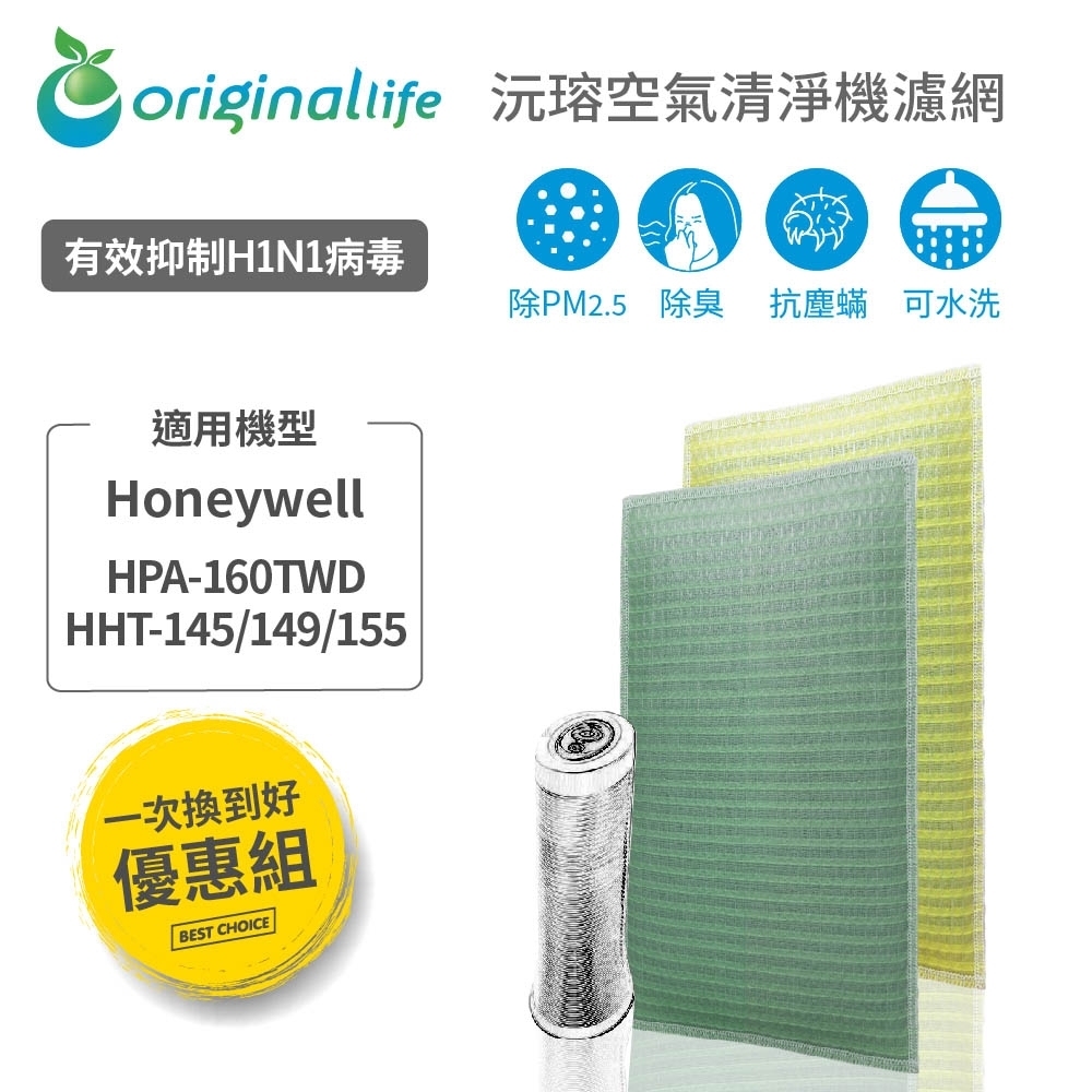 【Original Life 沅瑢】 空氣清淨機濾網 2入組適用：Honeywell HPA-160TWD/HHT-145/149/155