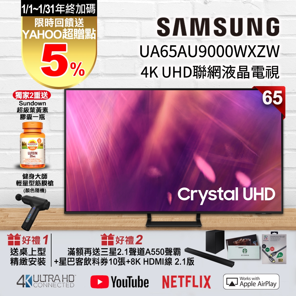 SAMSUNG三星 65吋 4K UHD連網液晶電視 UA65AU9000WXZW + SAMSUNG三星 2.1聲道 藍牙聲霸 HW-A550/ZW