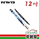 【NWB】雨刷 NWB 橡膠 鐵骨 12吋_送安裝(車麗屋) product thumbnail 1