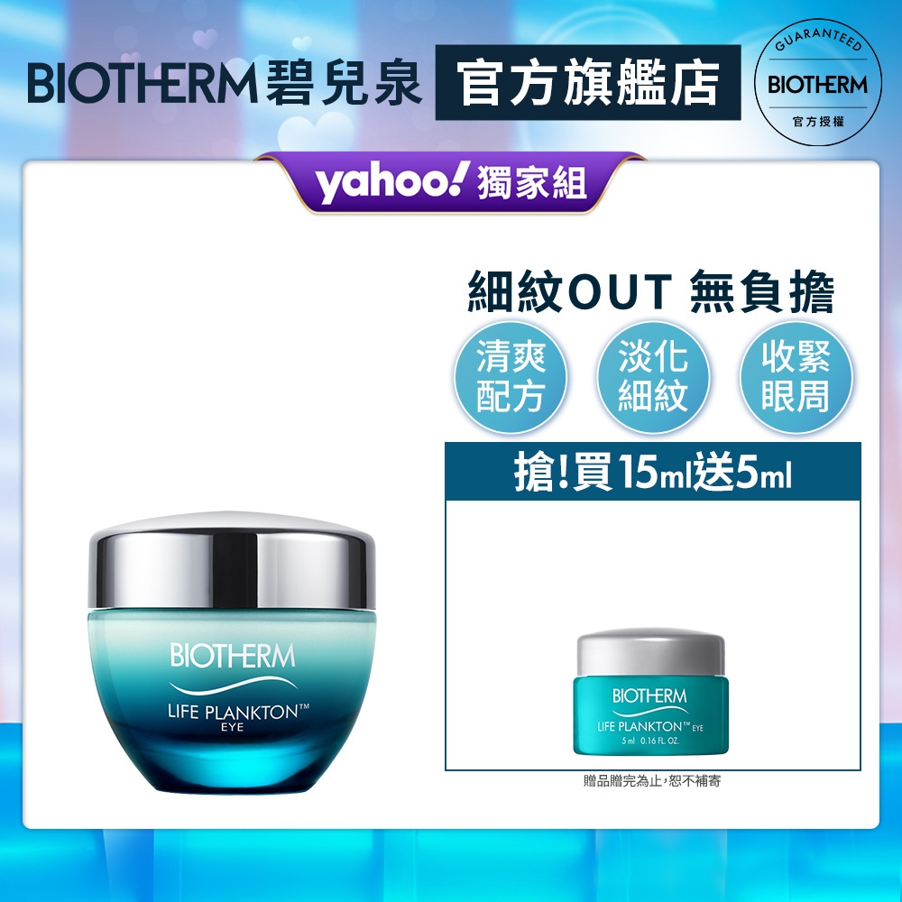 【官方旗艦店】Biotherm 碧兒泉 奇蹟活源淡細紋眼霜 15ml