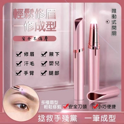 眉清目秀電動修眉器(女士除毛刀)