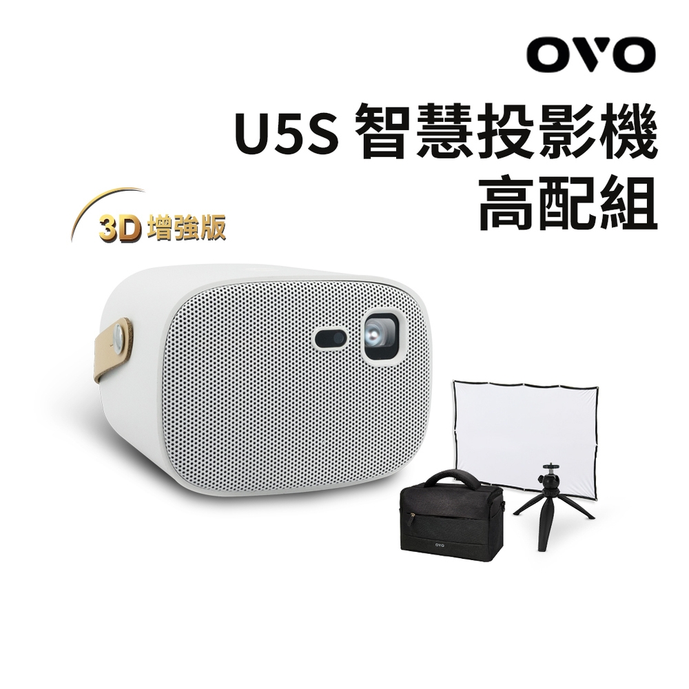 OVO 掌上型無框電視 增強版 U5S 智慧投影機 [高配組]