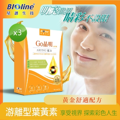 【Bioline 星譜生技】Go晶明_金盞花游離型葉黃素膠囊3入組(30顆/盒x3)