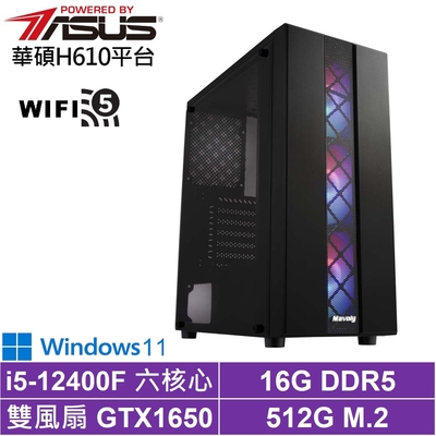 華碩H610平台[武鬥家AH63BW]i5-12400F/GTX 1650/16G/512G_SSD/Win11