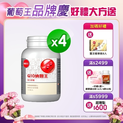 LINE導購10%【葡萄王】Q10納麴王 100粒 X4盒(Q10 納豆 紅麴 循環順暢)