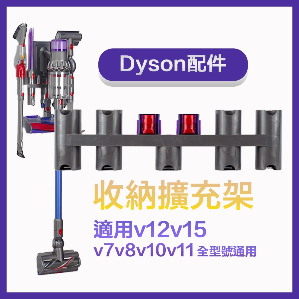 Dyson無線吸塵器v15v12v11v10通用副廠壁掛式充電架配件擴充收納架