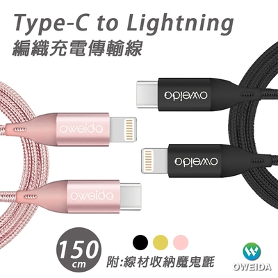 Oweida MFI認證 Type-C to Lightning 高速編織線 150cm