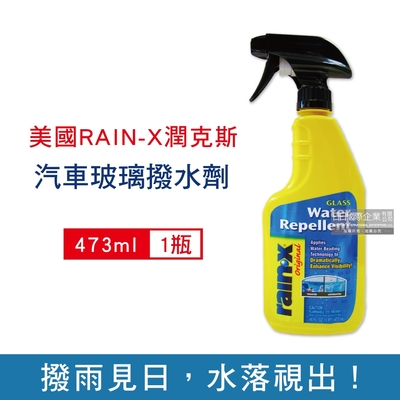 美國RAIN-X潤克斯 按壓噴槍型強效耐久汽車玻璃撥水劑473ml/瓶(後視鏡,車用前擋,免雨刷玻璃精)