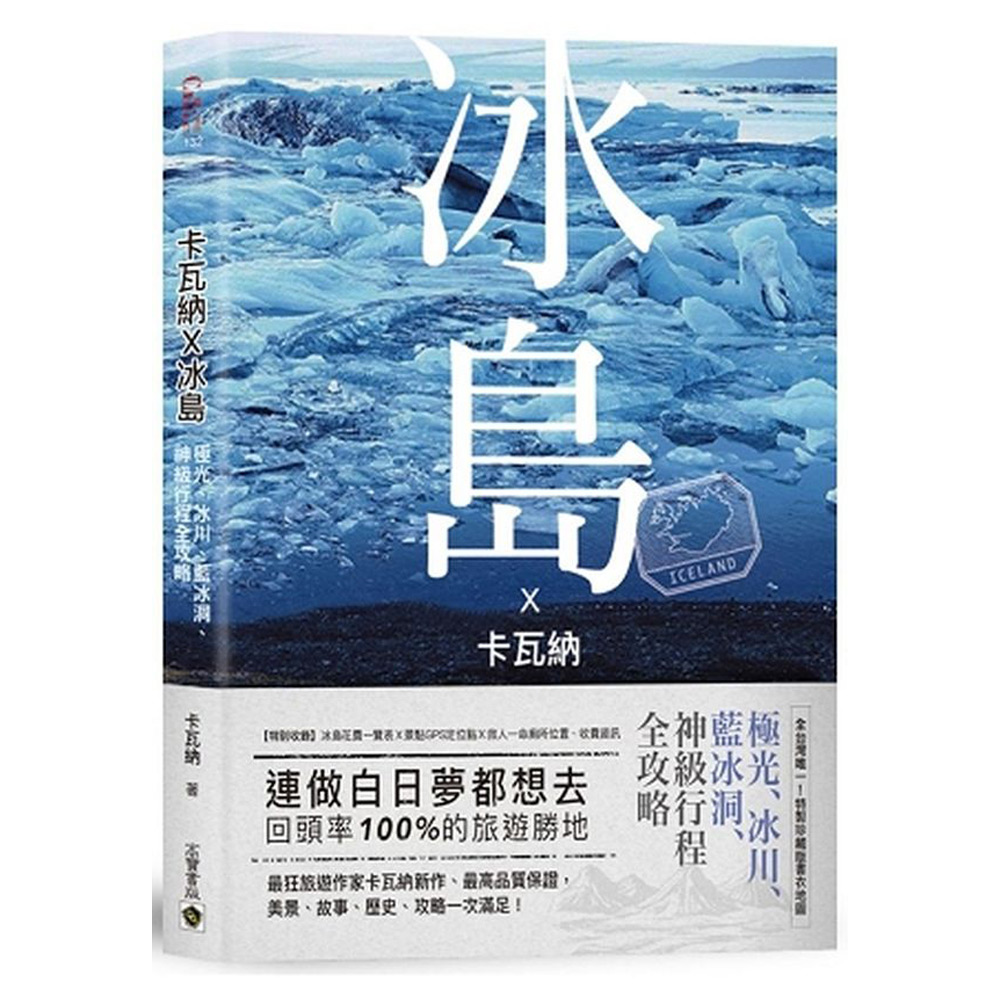 卡瓦納X冰島：極光、冰川、藍冰洞、神級行程全攻略〈附廁所地圖書衣＋全島景點GPS〉 | 拾書所