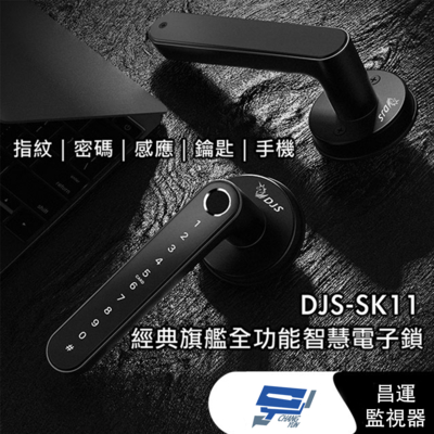 昌運監視器 DJS-SK11 經典旗艦全功能智慧電子鎖 黑色 指紋鎖 電子鎖
