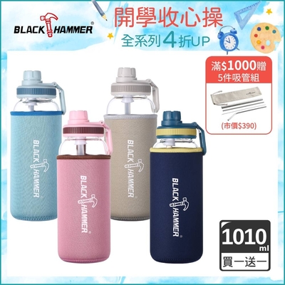 【BLACK HAMMER】(買1送1) Drink Me 耐熱玻璃水瓶 1010ML