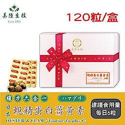 【美陸生技】複方6合1日本蜆精蛋白薑黃素膠囊【120粒/盒(禮盒)】AWBIO