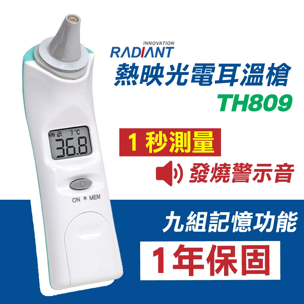 RADIANT 熱映光電 紅外線耳溫槍(TH809)