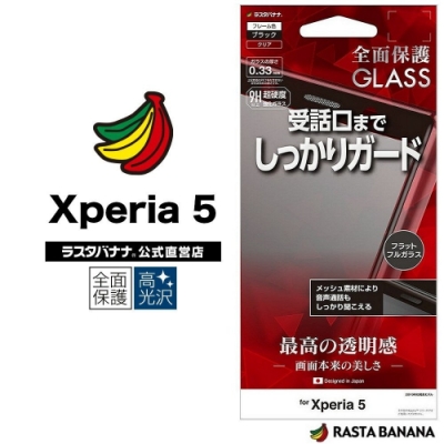 RASTA BANANA Xperia 5 滿版耳機孔防護鋼化膜