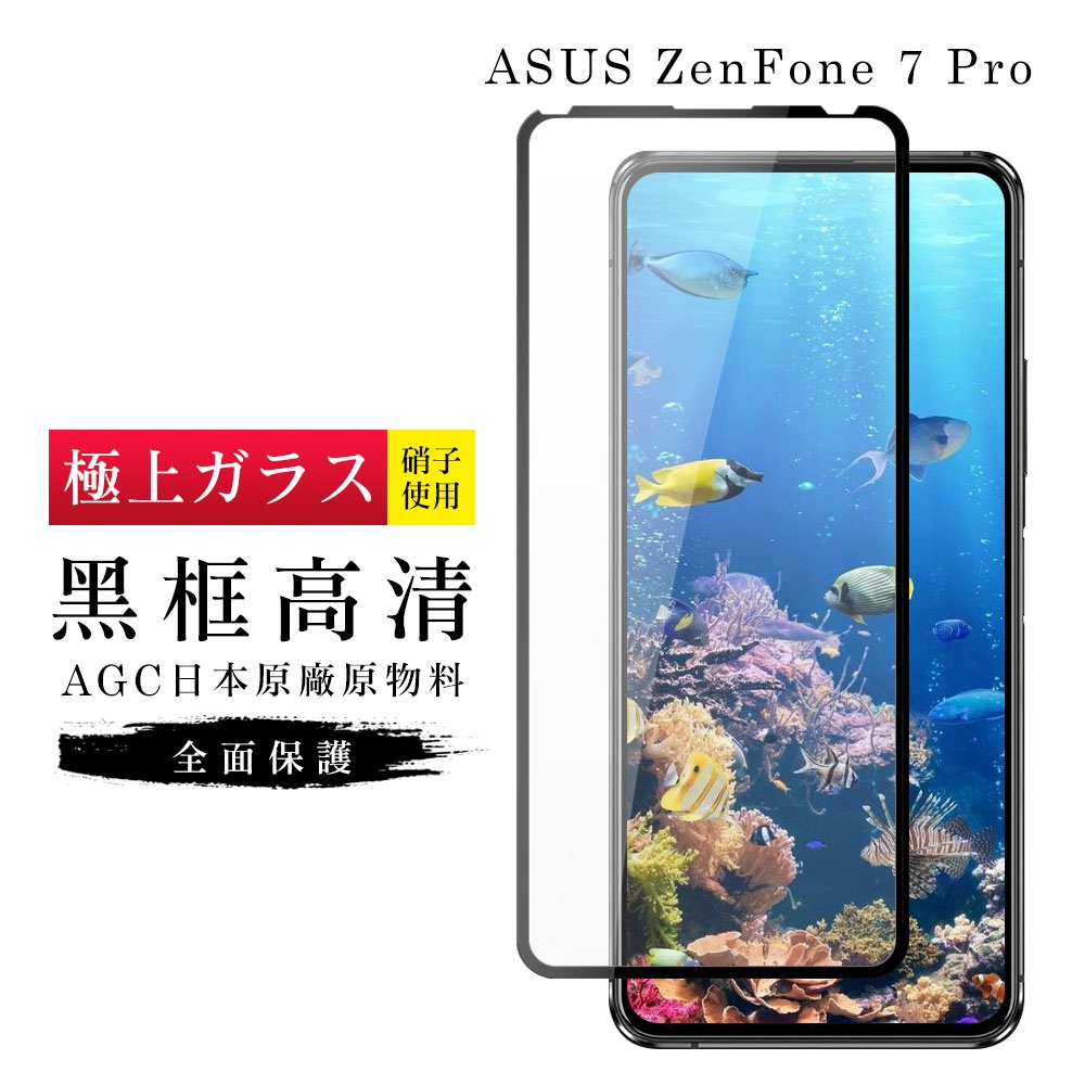 ASUS ZENFONE7 PRO AGC日本原料黑框高清疏油疏水鋼化膜保護貼(ZenFone7Pro 保護貼ZenFone7Pro 鋼化膜)