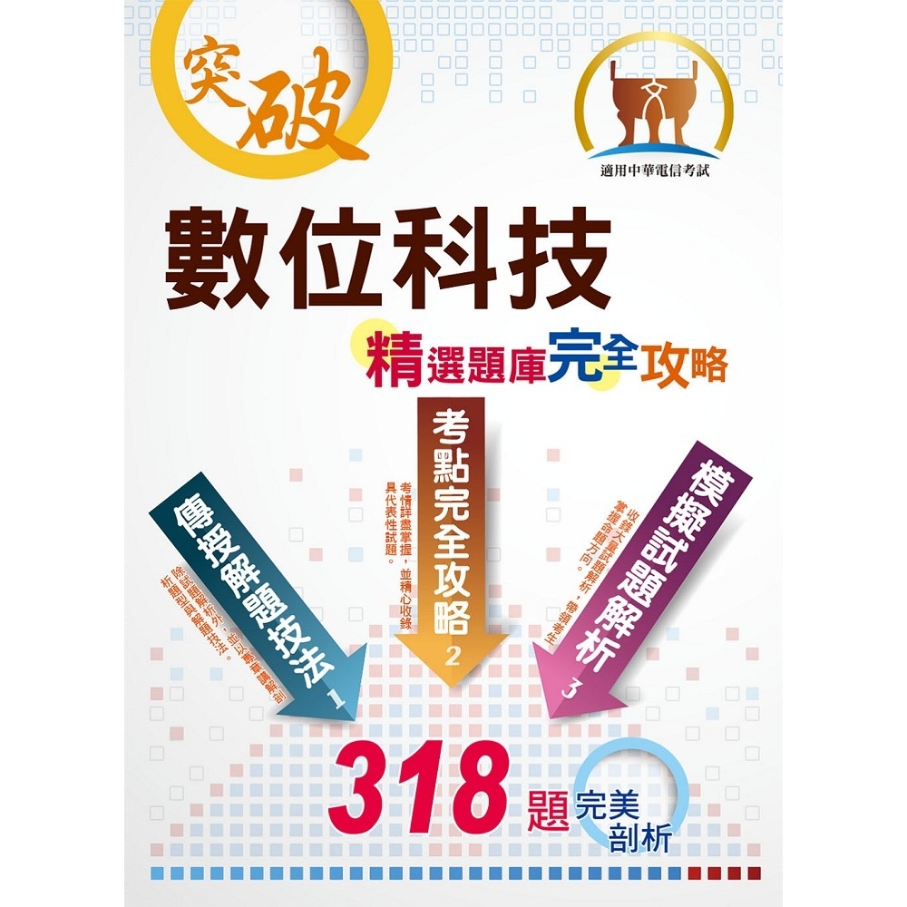 2021年中華電信【數位科技】（重點精華收錄‧精選題庫演練‧快速掌握高分奪榜契機）(2版) | 拾書所