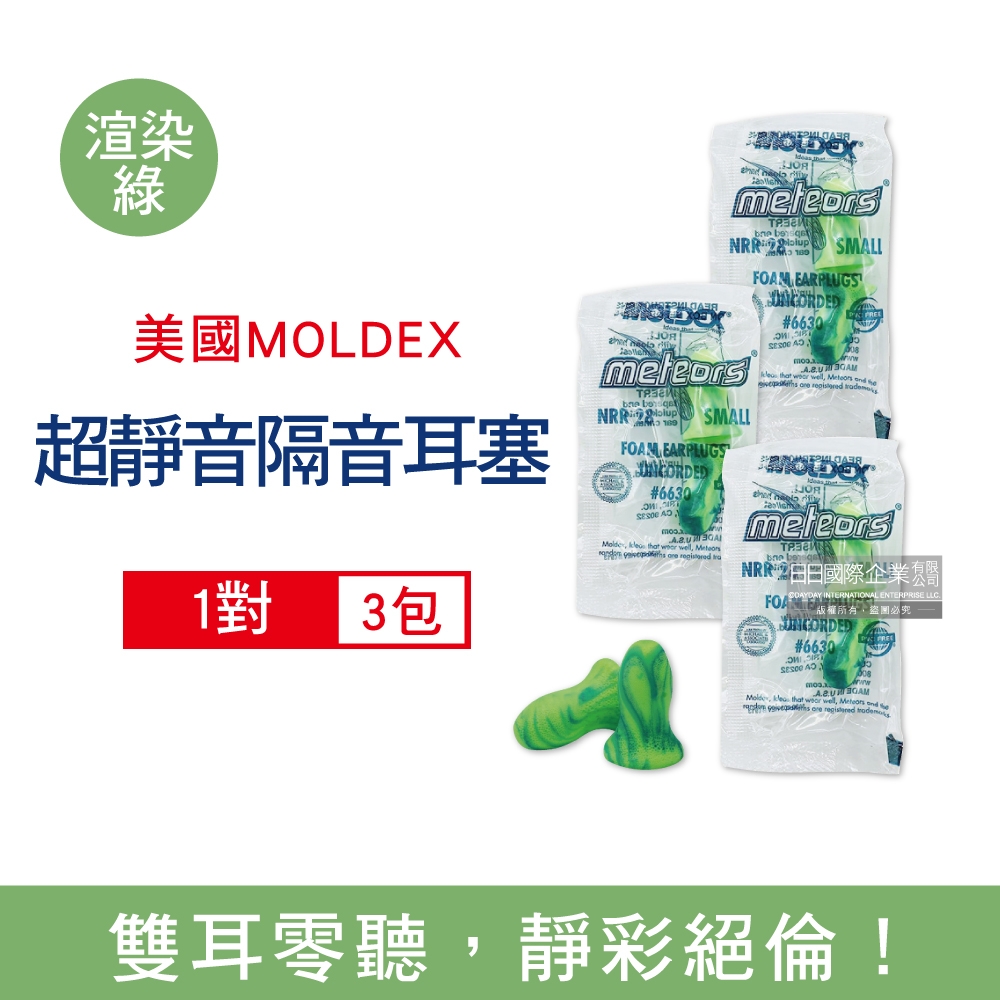 (3包組)美國 MOLDEX 小耳道專用鐘型曲線PU超靜音耳塞1對/包-型號6630渲染綠(泡棉耳塞,隔音耳塞,耳舒適)